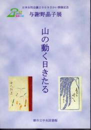 与謝野晶子展　山の動く日きたる