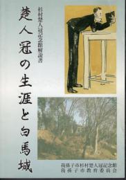 楚人冠の生涯と白馬城