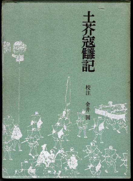 当店の記念日 江戸史料叢書 土芥寇讎記(金井圓校注) 古本、中古本、古書籍の / 日本史