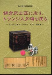 特別展　鎌倉武士西に走り、トランジスタ海を渡る-品川から巣立ったひと・もの・情報