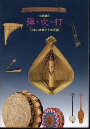 企画展示　弾・吹・打－日本の楽器とその系譜