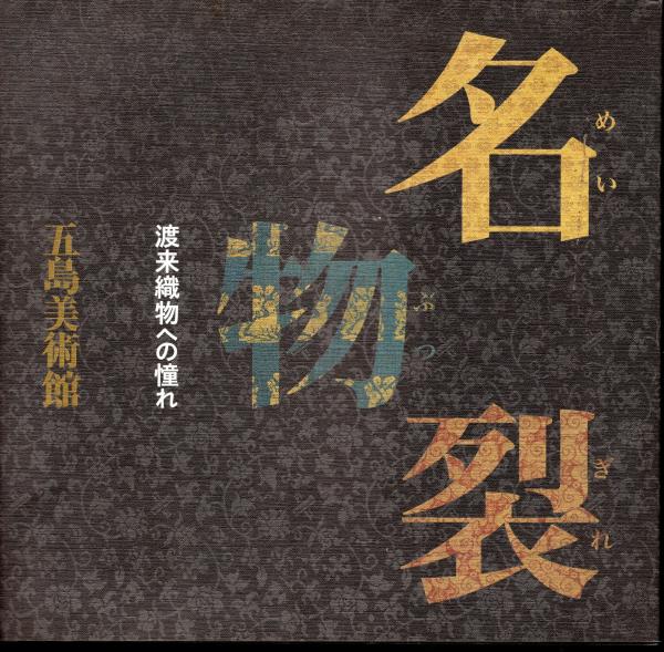 名物裂－渡来織物への憧れ(五島美術館編) / 古本、中古本、古書籍の