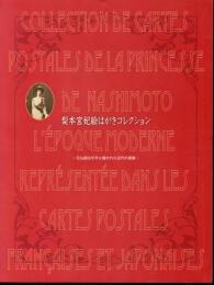 梨本宮妃絵はがきコレクション－日仏絵はがきに描かれた近代の表象