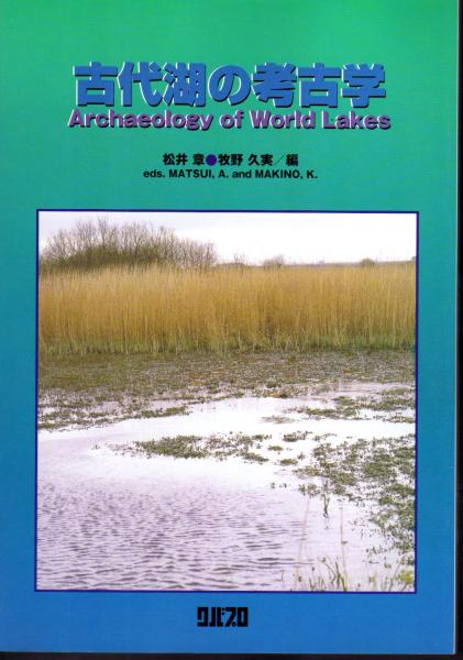 古代湖の考古学(松井章・牧野久実編)　氷川書房　古本、中古本、古書籍の通販は「日本の古本屋」　日本の古本屋