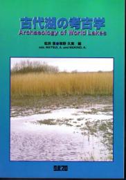 古代湖の考古学