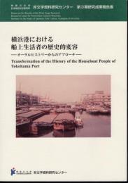神奈川大学日本常民文化研究所非文字資料研究センター　第3期研究成果報告書　横浜港における船上生活者の歴史的変容－オーラルヒストリーからのアプローチ
