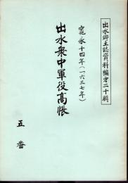 出水郷土誌資料編第二十輯　寛永十四年寅　出水衆中軍役高帳　五番