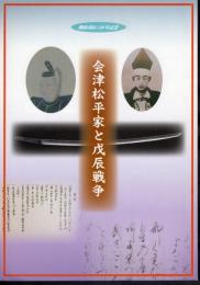 明治戊辰百四十年記念企画展　会津松平家と戊辰戦争