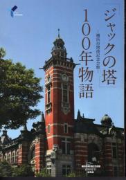 横浜市開港記念会館100周年記念誌　「ジャックの塔」100年物語