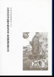 白河市歴史民俗資料館調査報告書　第二集　白河市内戊辰戦争戦死者墓・供養碑調査報告書