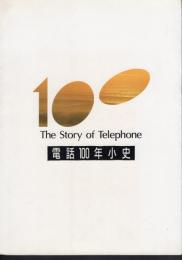 電話100年小史