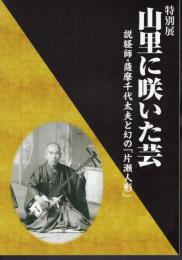 特別展　山里に咲いた芸－説教師・薩摩千代太夫と幻の「片瀬人形」