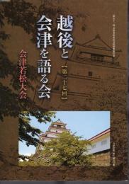 第二十七回　越後と会津を語る会　会津若松大会