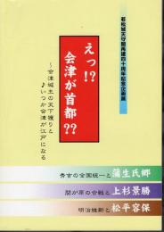 企画展　えっ!?　会津が首都??－会津城主の天下獲りと♪いつか会津が江戸になる