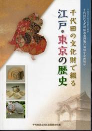 企画展示　千代田の文化財で綴る江戸・東京の歴史
