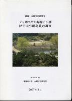 講座　水稲文化研究　全5冊