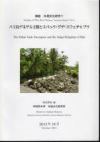 講座　水稲文化研究　全5冊