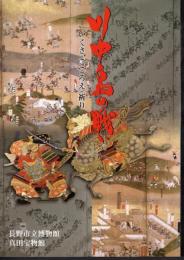 特別展　川中島の戦い－いくさ・こころえ・祈り