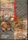 特別展　川中島の戦い－いくさ・こころえ・祈り