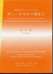 国際日本学シンポジウム　新しい日本学の構築Ⅱ　報告書