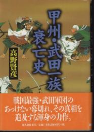 甲州・武田一族衰亡史