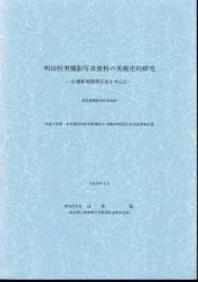 明珍恒男撮影写真資料の美術史的研究－仏像彫刻修理写真を中心に