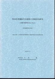 明珍恒男撮影写真資料の美術史的研究－仏像彫刻修理写真を中心に