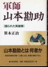 軍師山本勘助【語られた英雄像】
