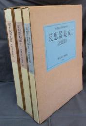 東京国立博物館所蔵　須恵器集成　全3冊