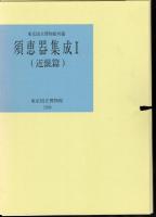 東京国立博物館所蔵　須恵器集成　全3冊