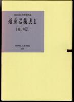 東京国立博物館所蔵　須恵器集成　全3冊