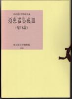 東京国立博物館所蔵　須恵器集成　全3冊