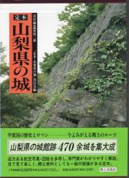 定本　山梨県の城