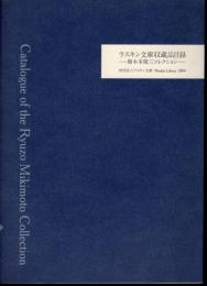 ラスキン文庫収蔵品目録－御木本隆三コレクション