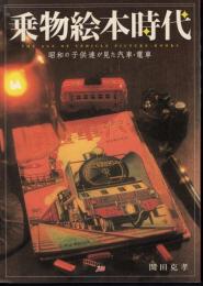乗物絵本時代－昭和の子供達が見た汽車・電車