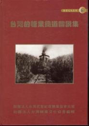 糖業文化系列6　台灣糖業鐵道圖説集