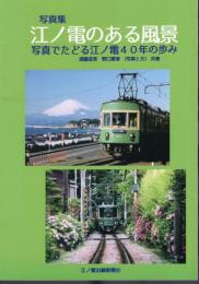 写真集　江ノ電のある風景－写真でたどる江ノ電40年の歩み