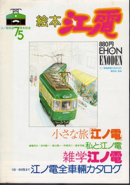 江ノ電開通75周年記念 絵本江ノ電(江ノ島鎌倉観光株式会社電車部