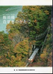 飯田線百年ものがたり