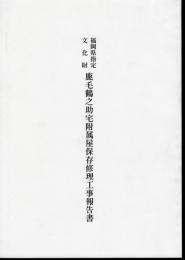 福岡県指定文化財　鹿毛鶴之助宅附属屋保存修理工事報告書
