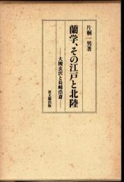 蘭学、その江戸と北陸－大槻玄沢と長崎浩斎