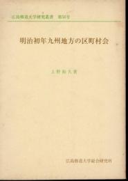 広島修道大学研究叢書　第56号　明治初年九州地方の区町村会