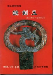特別展　鏡・剣・玉-遠江地方の古墳文化