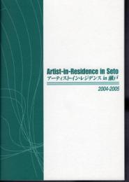 アーティスト・イン・レジデンス in 瀬戸　2004-2005