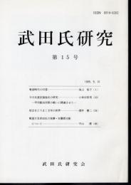 武田氏研究　第15号