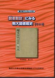 駒大史ブックレット9　「図書館誌」にみる駒大図書館史【その5】