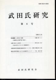 武田氏研究　第6号