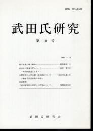 武田氏研究　第10号