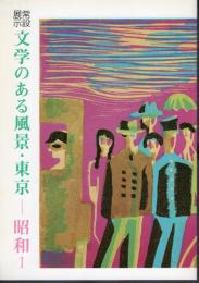 常設展示　文学のある風景・東京－昭和Ⅰ