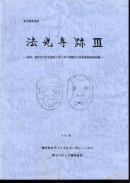 東京都新宿区　法光寺跡Ⅲ　(仮称)坂町共同住宅建設工事に伴う埋蔵文化財発掘調査報告書